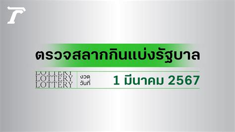 ตรวจล็อตตารี่ 16 มีนาคม 2567